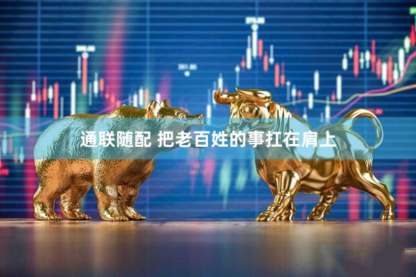 通联随配 把老百姓的事扛在肩上